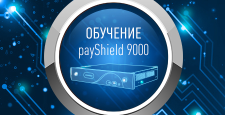 Проводится набор на обучение по payShield 9000/HSM 9000