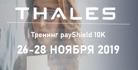 Забронируй место себе уже сейчас: Тренинг для авторизованных партнеров PayShield 10K