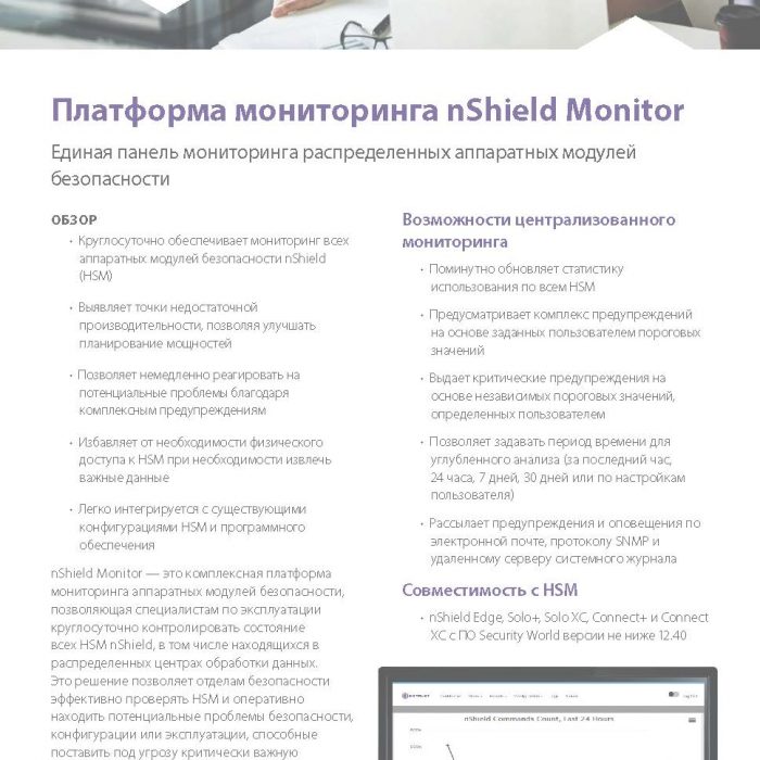 Платформа мониторинга nShield Monitor