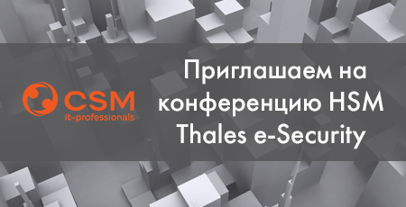 Приглашаем на конференцию пользователей HSM Thales e-Security