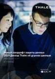 Доклад Thales об угрозах данным 2019
