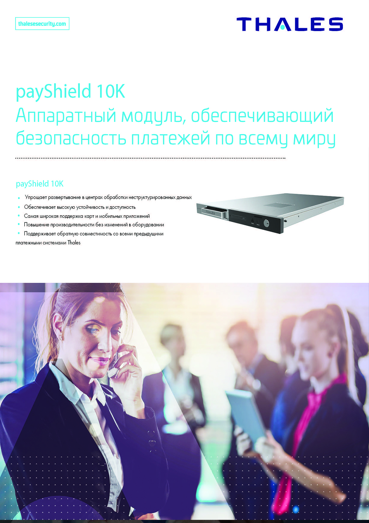 payShield 10K Аппаратный модуль, обеспечивающий безопасность платежей по всему миру