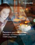 Передача удостоверяющих данных с использованием HSMs payShield