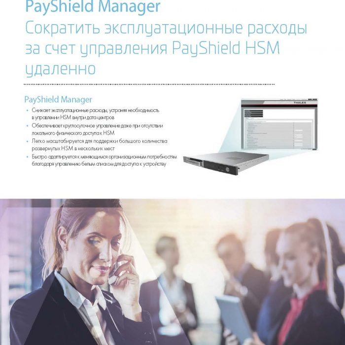 PayShield Manager Сократить эксплуатационные расходы за счет управления PayShield HSM удаленно