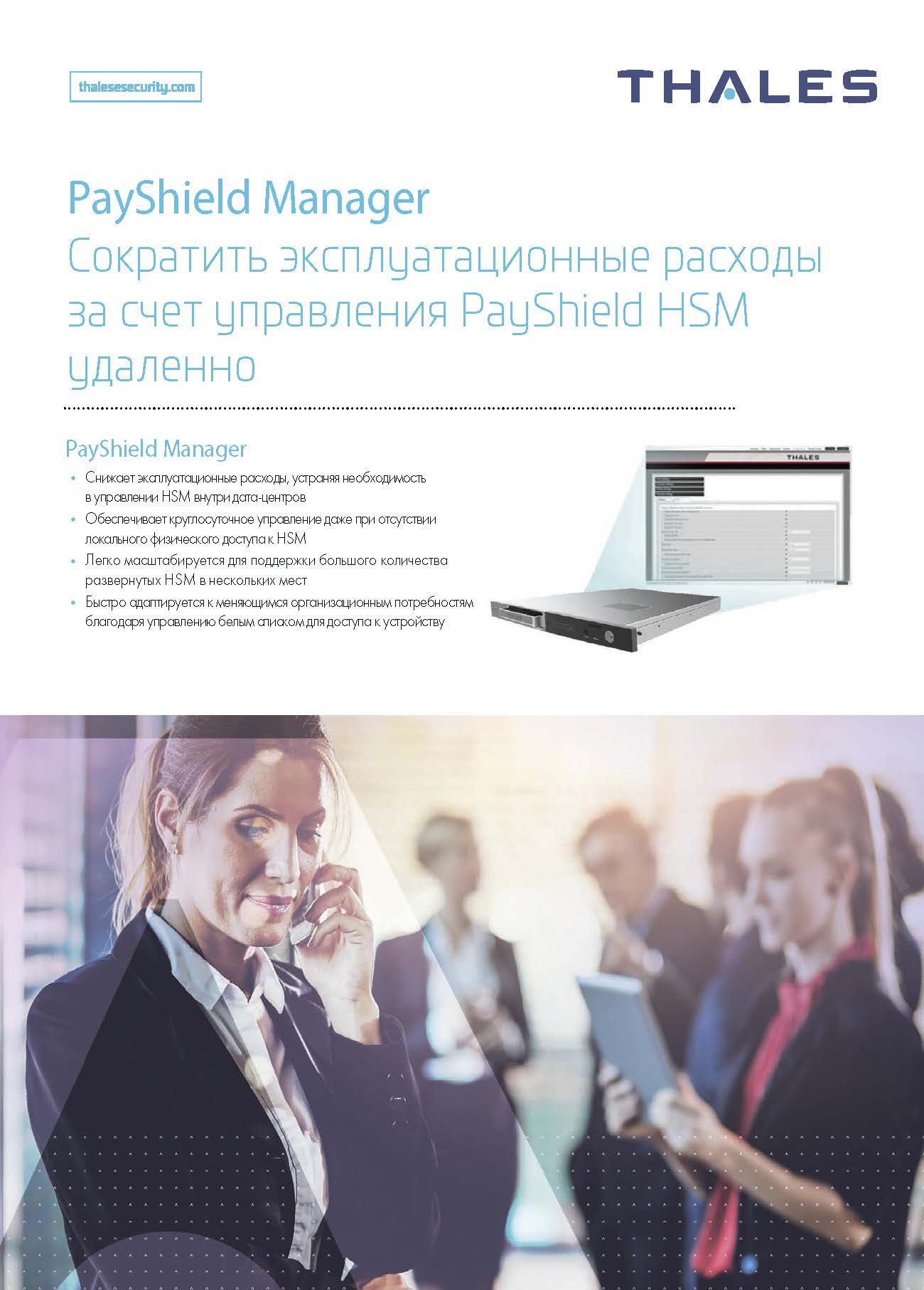 PayShield Manager Сократить эксплуатационные расходы за счет управления PayShield HSM удаленно