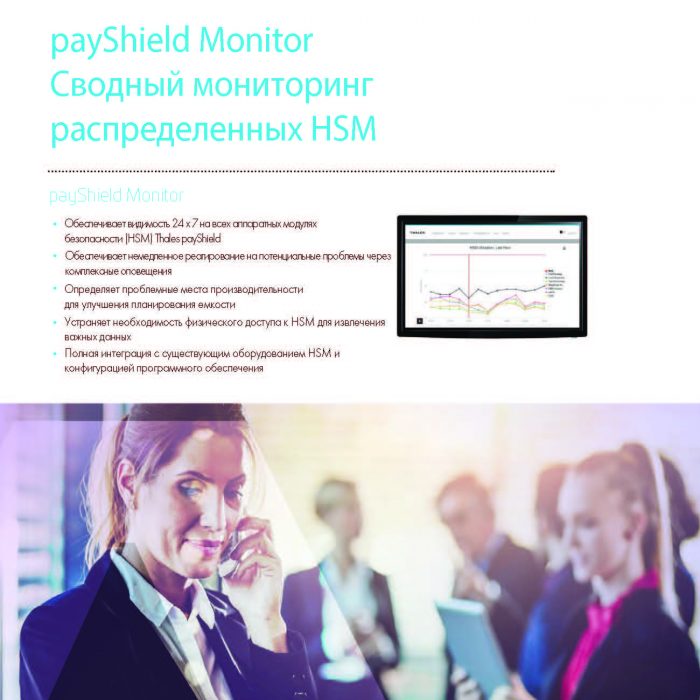 payShield Monitor Сводный мониторинг распределенных HSM
